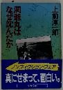 洞爺丸はなぜ沈んだか