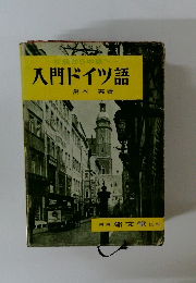 入門ドイツ語