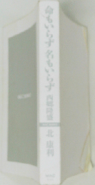 命もいらず 名も知らず西郷隆盛