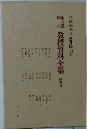 教授資料全集　第五巻