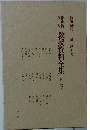 教授資料全集　第五巻
