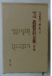 教授資料全資料全集　第四巻