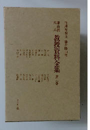 教授資料全集　第三巻