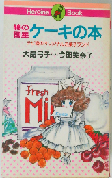 綿の国星ケーキの本
