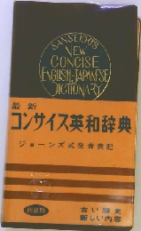 最新コンサイス英和辞典