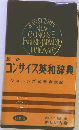 最新コンサイス英和辞典