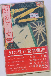 好色の女「十」