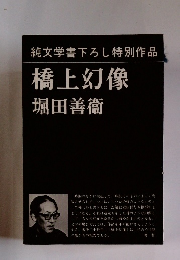 純文学書下ろし特別作品橋上幻像