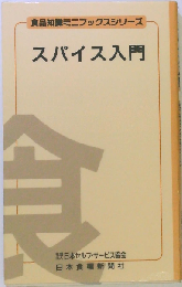スパイス入門