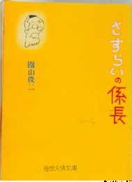 さすらいの係長