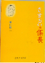 さすらいの係長