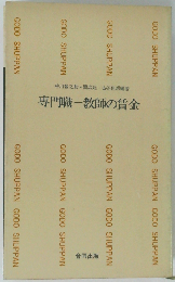 専門職-教師の賃金