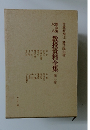 教授資料全　集第二巻