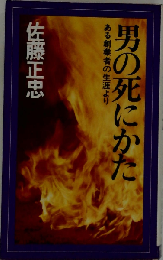 男の死にかた