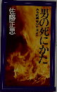 男の死にかた