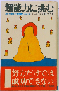 超能力に挑む 運命を操る宇宙意識とはなにか