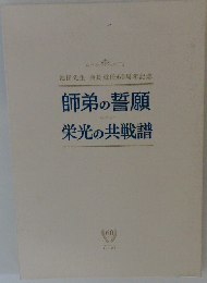 池田先生会長就任60周年記念　師弟の誓願栄光の共戦譜