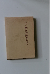 吹き方のすべて