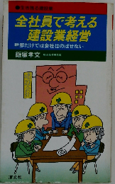 全社員で考える建設業経営