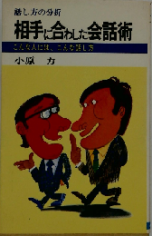 相手に合わした会話術