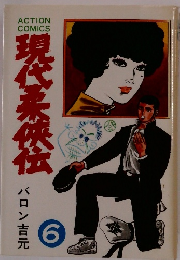 現代柔侠伝　6