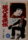 現代柔侠伝　6