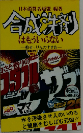 合成洗剤はもういらない