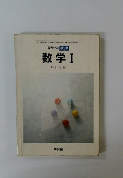 高等学校 標準 数学Ⅰ