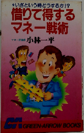 借りて得するマネー戦術