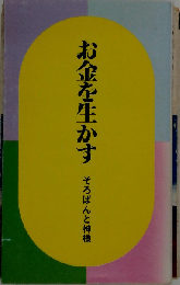 お金を生かす