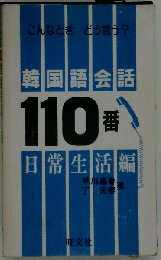 韓国語会話110番 日常生活編