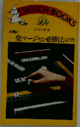 一発マージャン必勝法