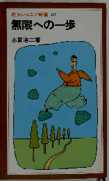 無限への一歩