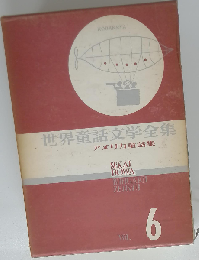 世界童話文学全集「6」アメリカ童話集
