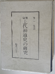 上代神道史の研究