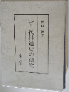 上代神道史の研究
