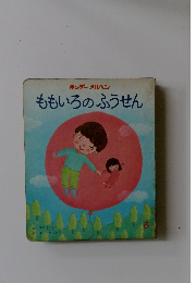 ももいろのふうせん　5