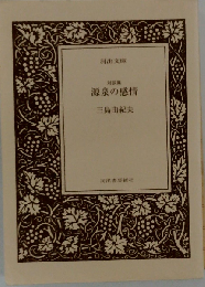 源泉の感情 対談集