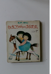 なおこちゃんのおるすばん　12