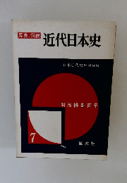 近代日本史　7