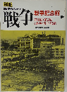 戦争記念館「1・2回」　戦争 展全記録