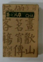 茶一八章　
