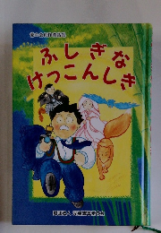 ふしぎなけっこんしき