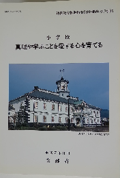 小学校　真理や学ぶことを愛する心を育てる