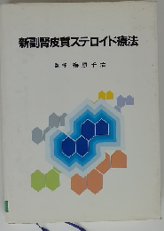 新副腎皮質ステロイド療法