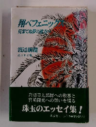 翔ベフェニックス　見果てぬ夢の彼がい