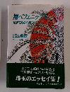 翔ベフェニックス　見果てぬ夢の彼がい