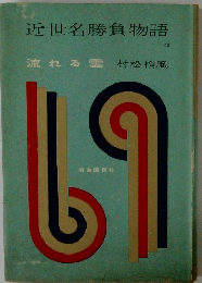 近世名勝負物語