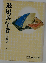 退屈兵学者 短編集 3