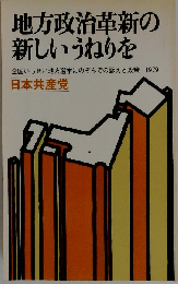 地方政治革新の新しいうねりを